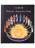 Учителя. Владыки. Боги