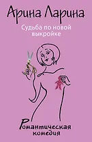 Судьба по новой выкройке