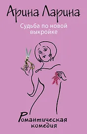 Судьба по новой выкройке