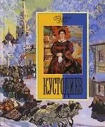 Кустодиев