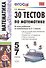 30 тестов по математике: 5-7 классы / 3-е изд., перераб. и доп. - 1