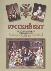 Русский быт по воспоминаниям современников. сб. отрывков из записок, воспоминаний и писем