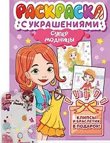 Супермодницы. Раскраска с украшениями
