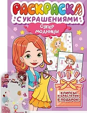 Супермодницы. Раскраска с украшениями