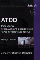 ATDD - разработка программного обеспечения через приемочные тесты.