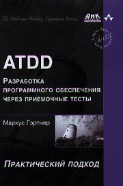 ATDD - разработка программного обеспечения через приемочные тесты.