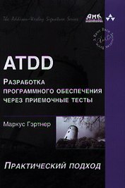 ATDD - разработка программного обеспечения через приемочные тесты.