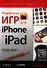 Разработка игр для iPhone и iPad - 0