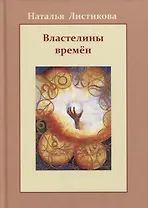 Властелины времен