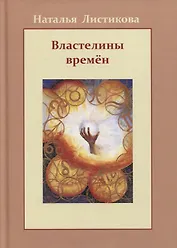Властелины времен
