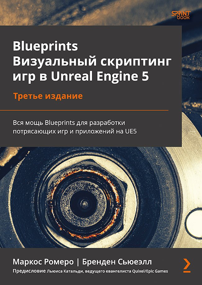 

Blueprints. Визуальный скриптинг игр в Unreal Engine 5. 3-е изд.