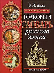 Иллюстрированный толковый словарь русского языка. Современная  версия