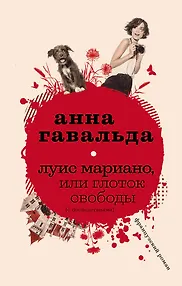 Луис Мариано, или Глоток свободы