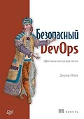 Безопасный DevOps. Эффективная эксплуатация систем - 0