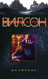 Целитель