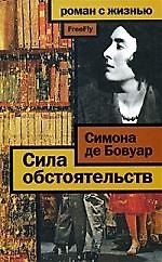 Сила обстоятельств