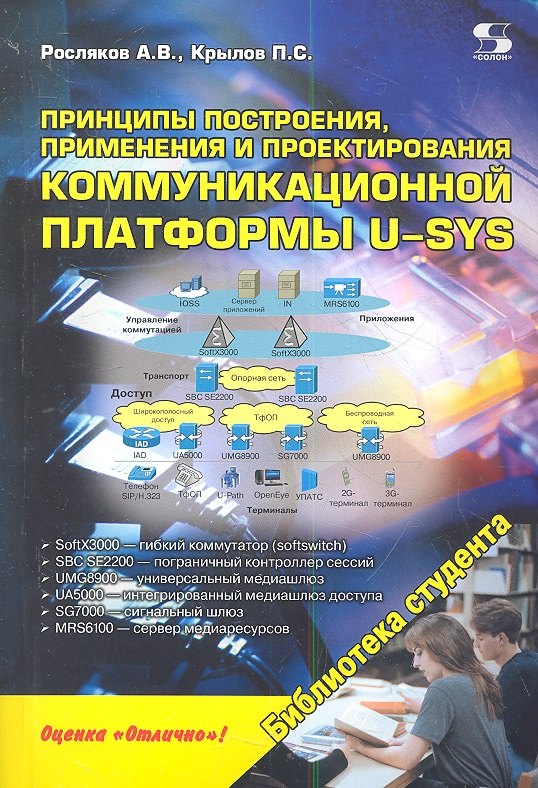 

Принципы построения применения и проектирования коммуникационной платформы U-SYS