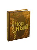 Солдатские сказки (подарочное издание) - 0