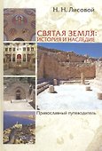 Святая земля: история и наследие. Православный путеводитель - 2