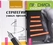 Проснись Стратегии умных продаж (компл. 2кн.) (0975) (упаковка)