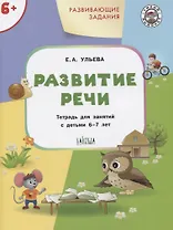 Развивающие задания. Развитие речи 6+. ФГОС