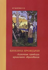 Василиса Премудрая. Сказочные проекции архаичного образования
