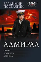 Адмирал