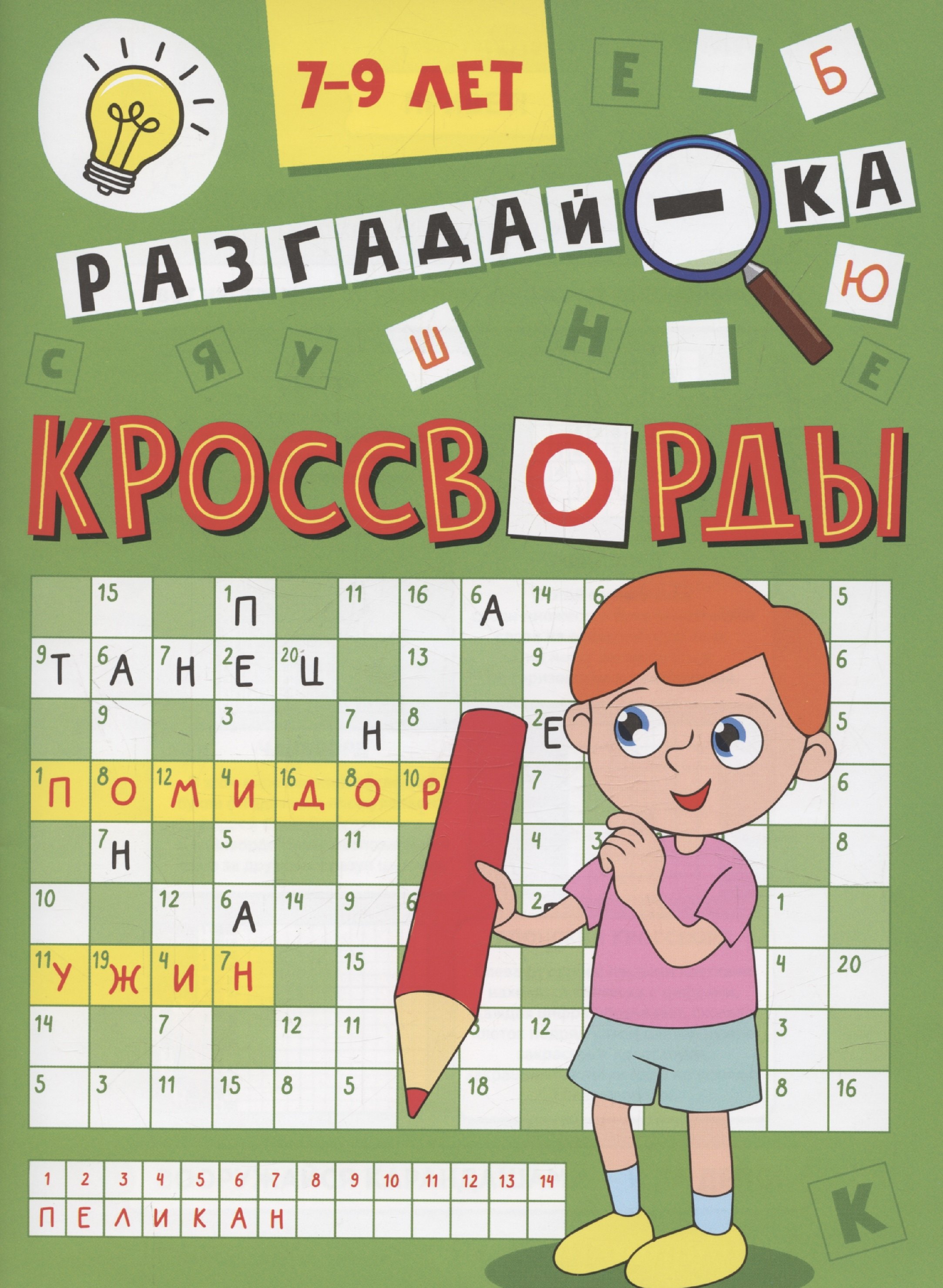 

Кроссворды А5 эконом. Разгадай-ка