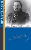 Ухтомский Алексей Алексеевич