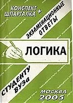 Логика. Экзаменационные ответы.Конспект + Шпаргалка