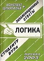 Логика. Экзаменационные ответы.Конспект + Шпаргалка