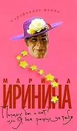 Почему бы и нет? или Я все решил за тебя