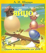 Секреты знакомых предметов. Яйцо.