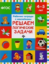Решаем логические задачи: рабочая тетрадь