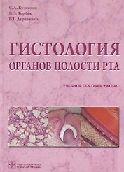 Атлас.Гистология органов полости рта