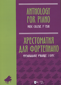 Хрестоматия для фортепиано. Музыкальное училище. I курс. Ноты