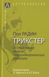Трикстер. Исследование мифов североамериканских индейцев