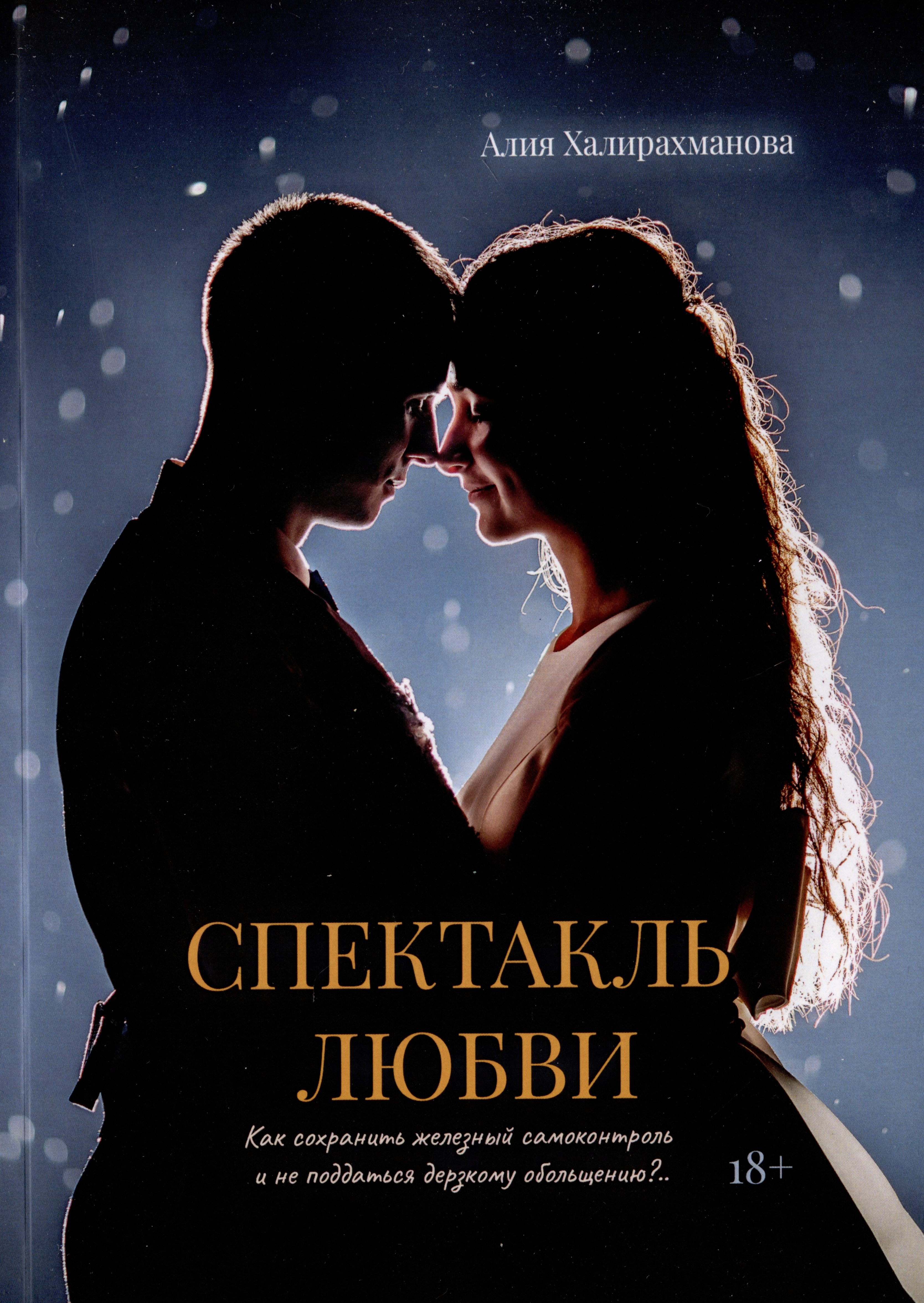 

Спектакль любви