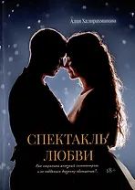 Спектакль любви