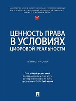 Ценность права в условиях цифровой реальности: монография
