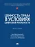 Ценность права в условиях цифровой реальности: монография - 0