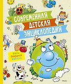 Современная детская энциклопедия - 0