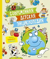 Современная детская энциклопедия