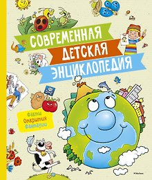 Современная детская энциклопедия