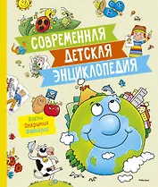 Современная детская энциклопедия