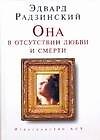 Она в отсутствии любви и смерти