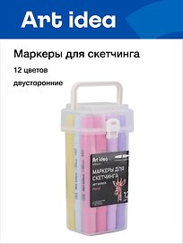 Маркеры для скетчинга 12 цветов, пастельные, двусторонние пулевидный/скошенный наконечник, Art idea