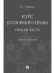 Курс уголовного права. Общая часть.Уч. Пос
