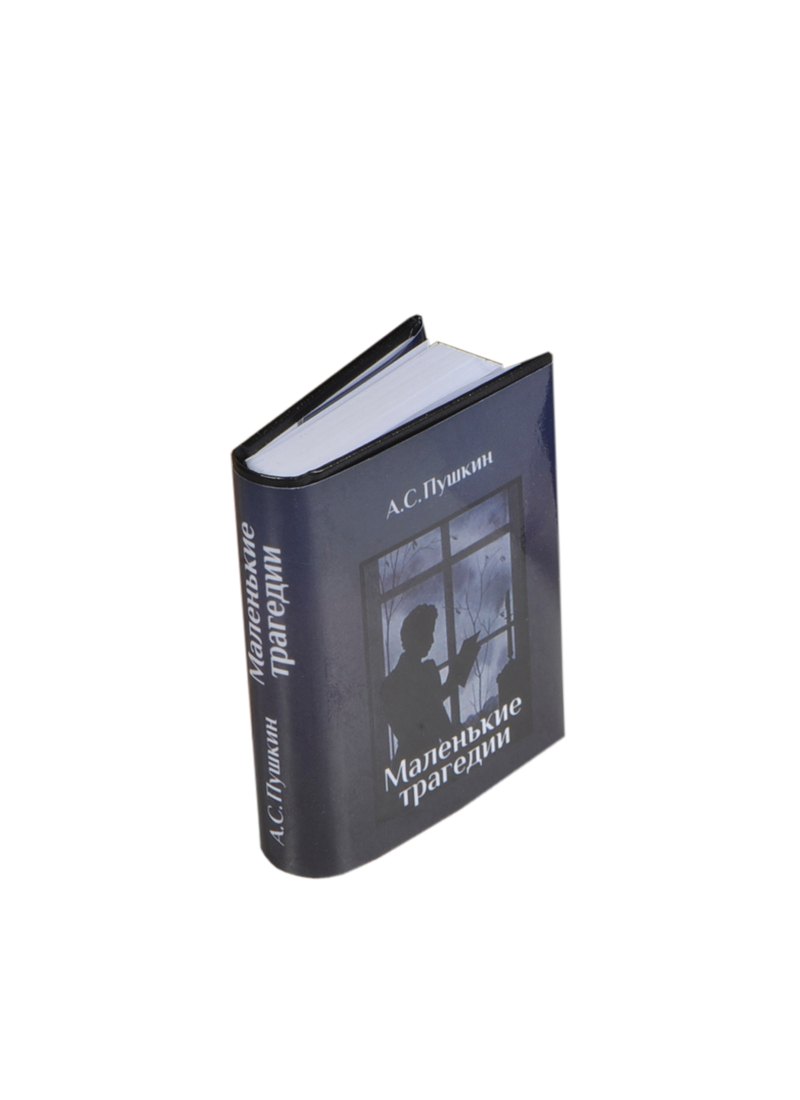 

Маленькие трагедии, миниатюра