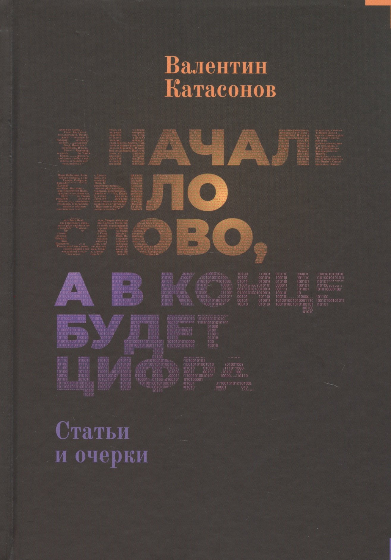 

В начале было Слово, а в конце будет цифра. Статьи и очерки